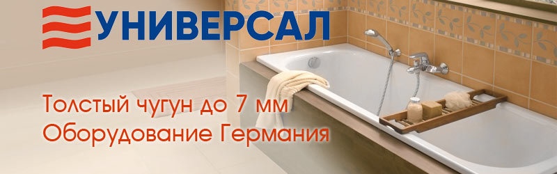 Чугунные ванны Универсал РФ г.Новокузнецк